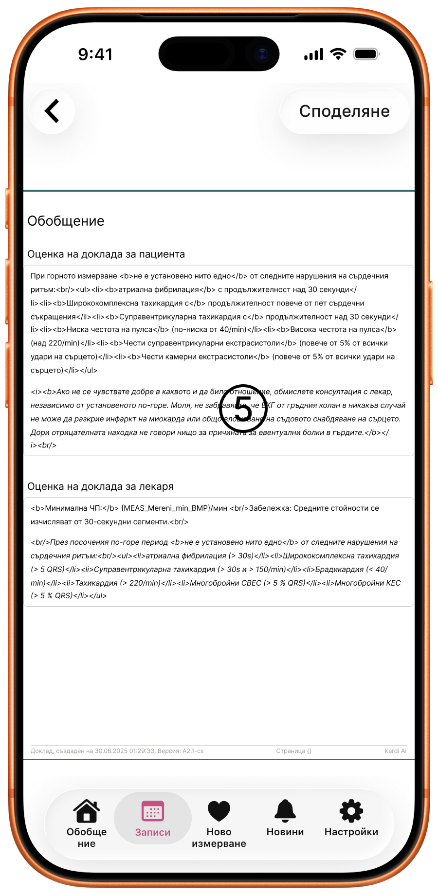 Страница 3 от доклада – обобщение с оценката за пациента и лекаря