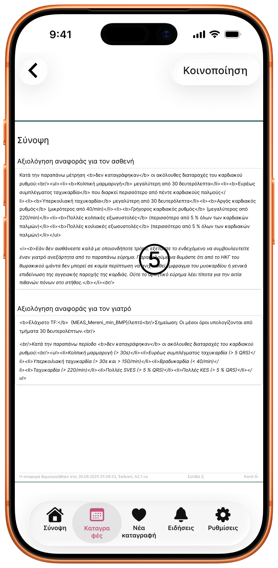 Σελίδα 3 της αναφοράς – σύνοψη με την αξιολόγηση για τον ασθενή και τον ιατρό